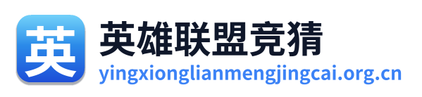 英雄联盟竞猜